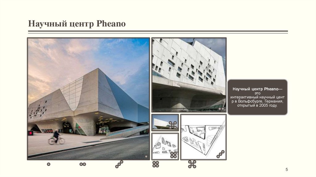 Научный центр Pheano