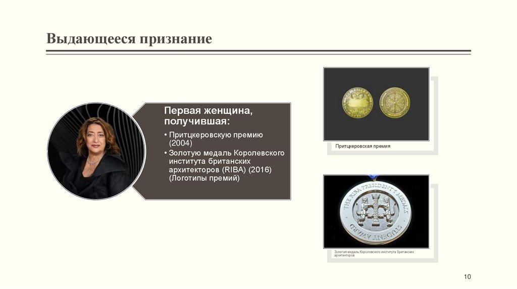 Выдающееся признание