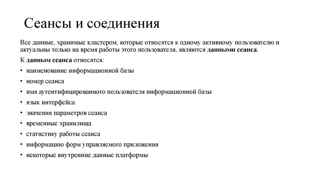 Сеансы и соединения