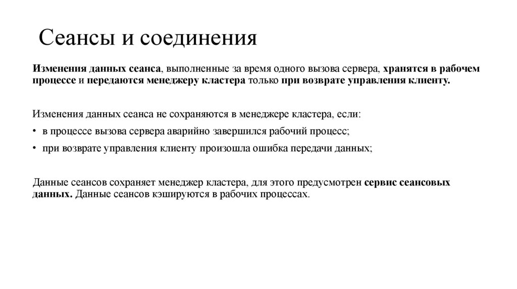 Сеансы и соединения