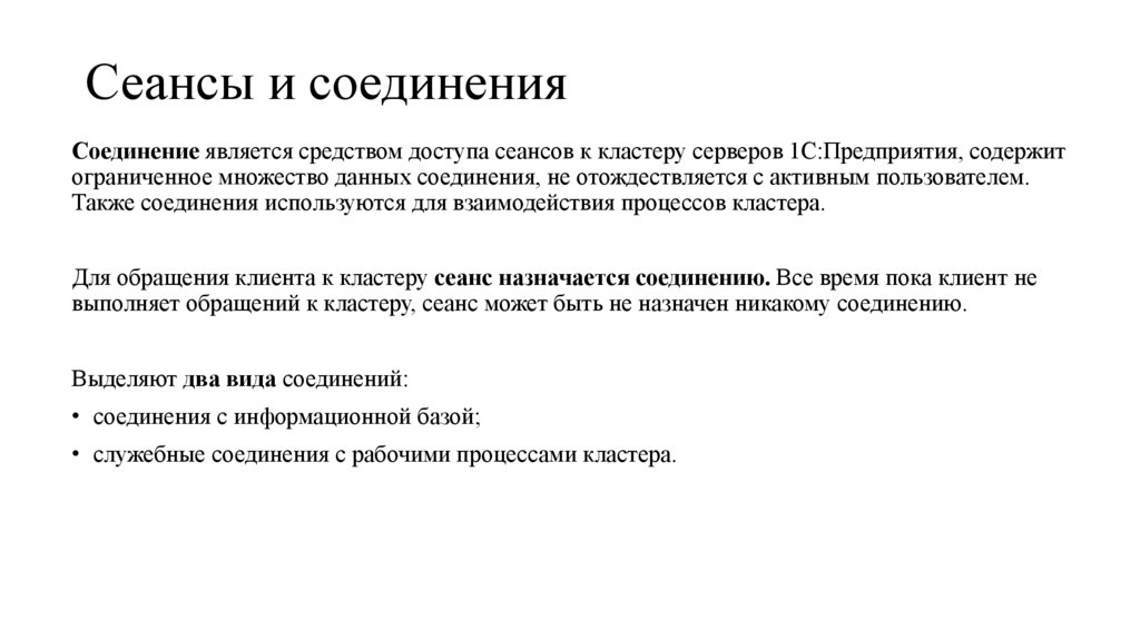 Сеансы и соединения