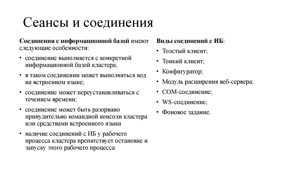 Сеансы и соединения