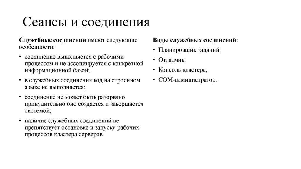 Сеансы и соединения