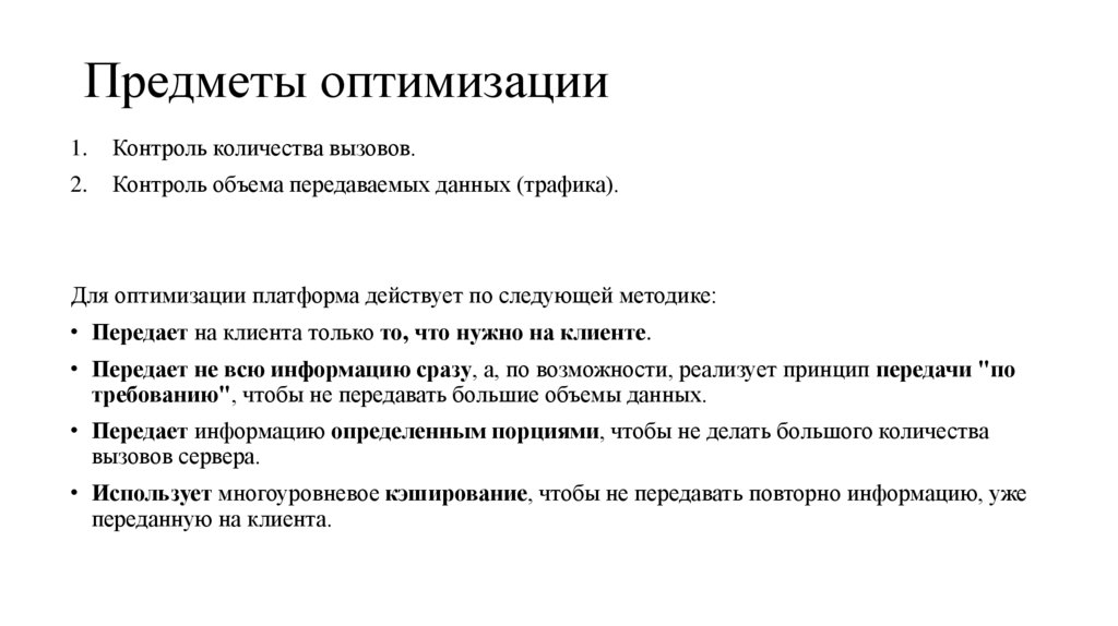 Предметы оптимизации