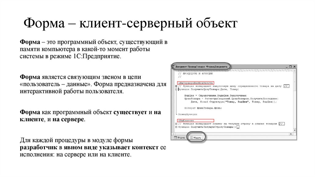 Форма – клиент-серверный объект
