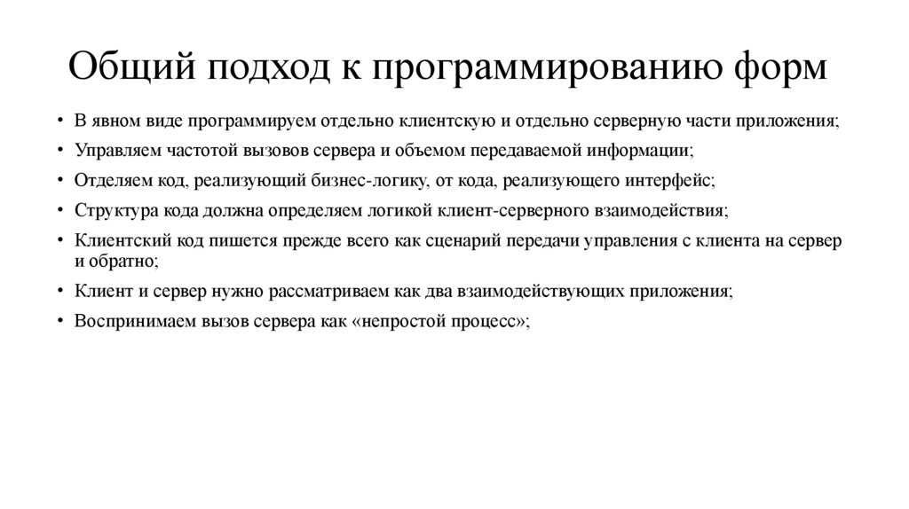 Общий подход к программированию форм
