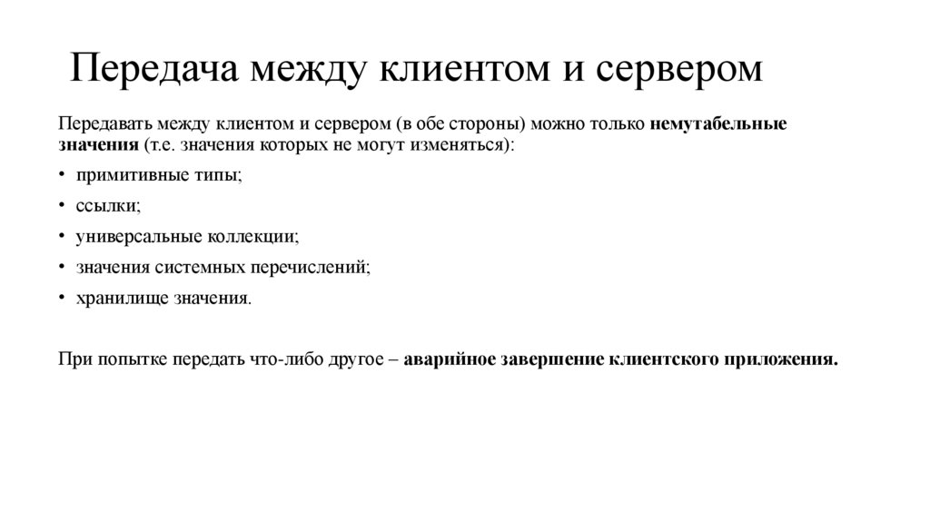 Передача между клиентом и сервером