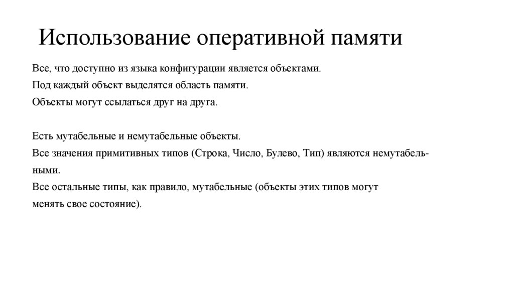 Использование оперативной памяти