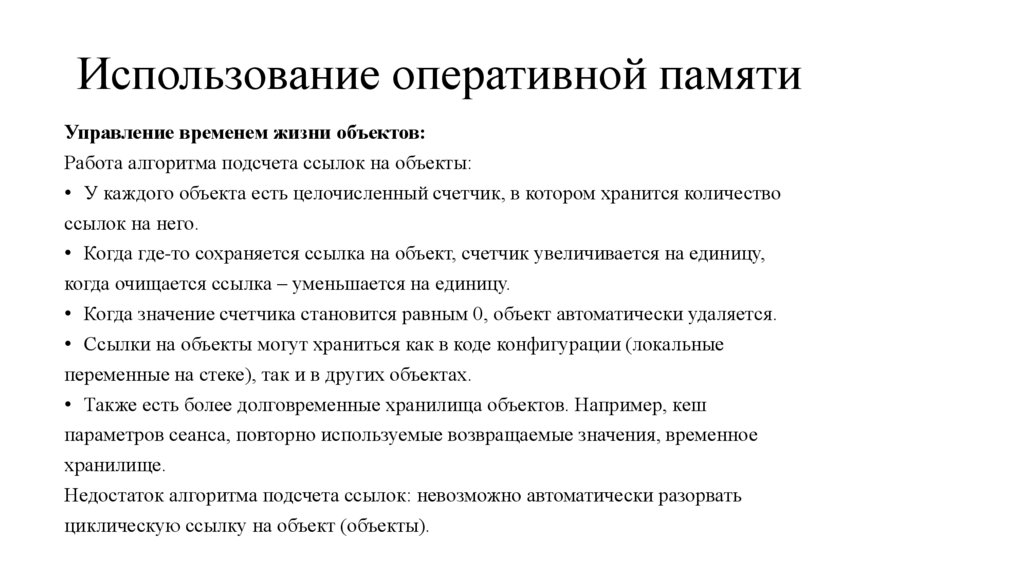 Использование оперативной памяти