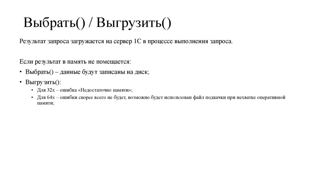 Выбрать() / Выгрузить()