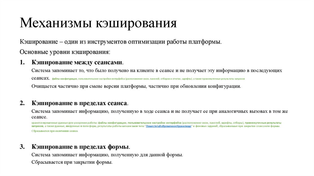 Механизмы кэширования