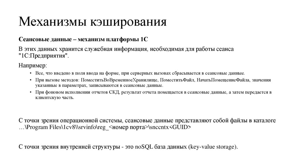 Механизмы кэширования