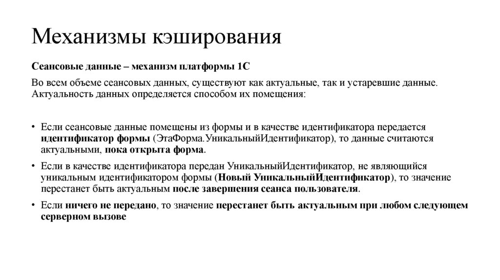 Механизмы кэширования