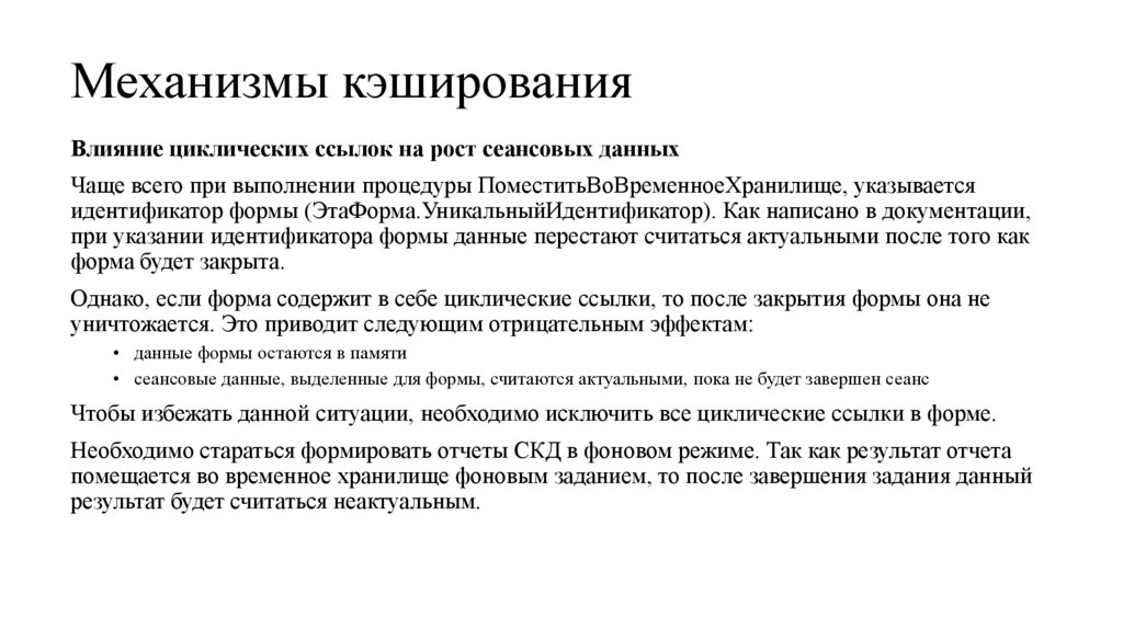 Механизмы кэширования