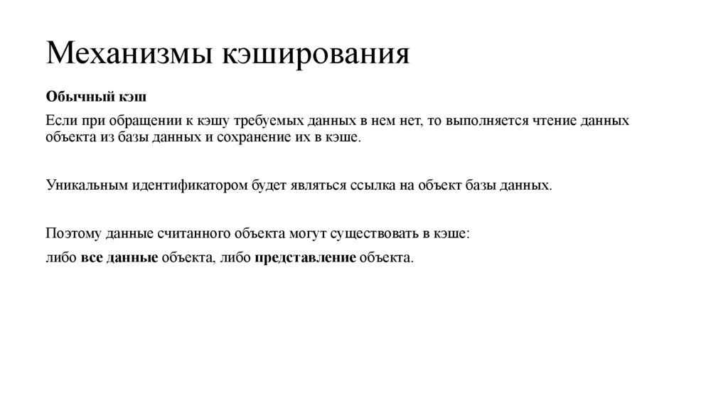 Механизмы кэширования