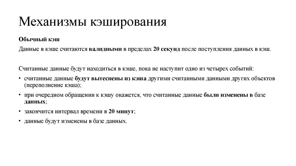 Механизмы кэширования