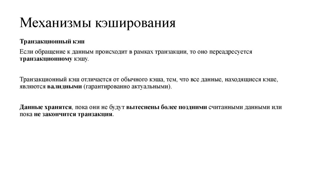 Механизмы кэширования