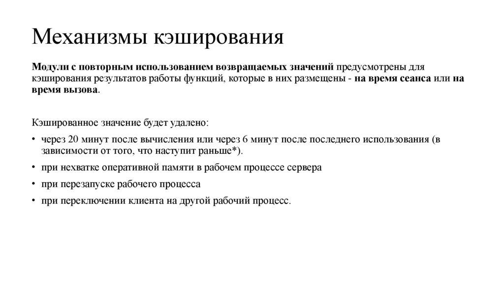 Механизмы кэширования