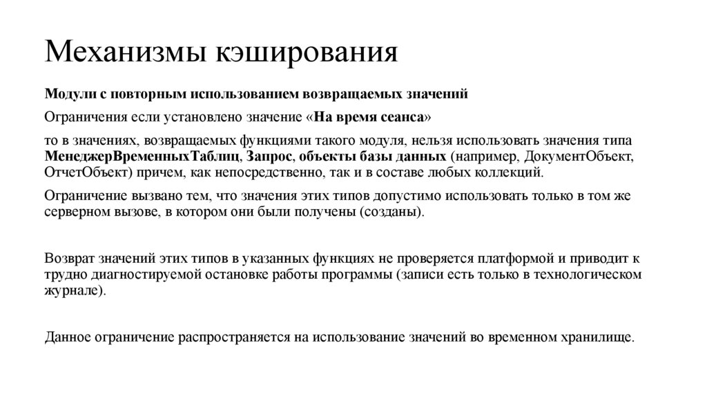 Механизмы кэширования