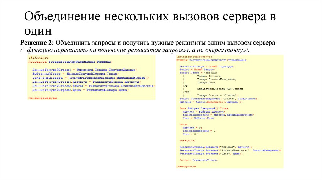 Объединение нескольких вызовов сервера в один