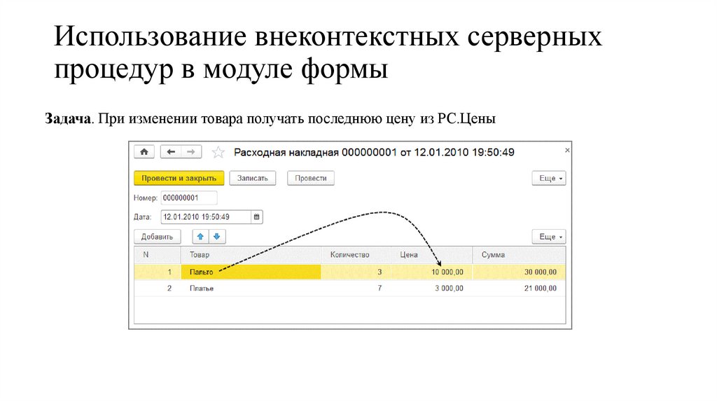 Использование внеконтекстных серверных процедур в модуле формы