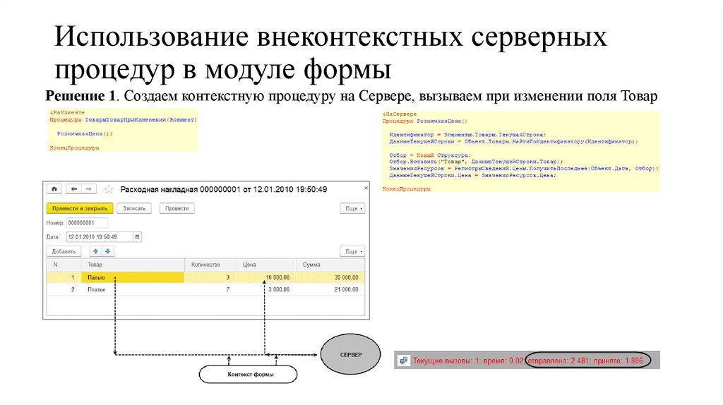Использование внеконтекстных серверных процедур в модуле формы