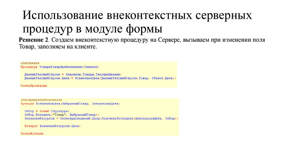 Использование внеконтекстных серверных процедур в модуле формы