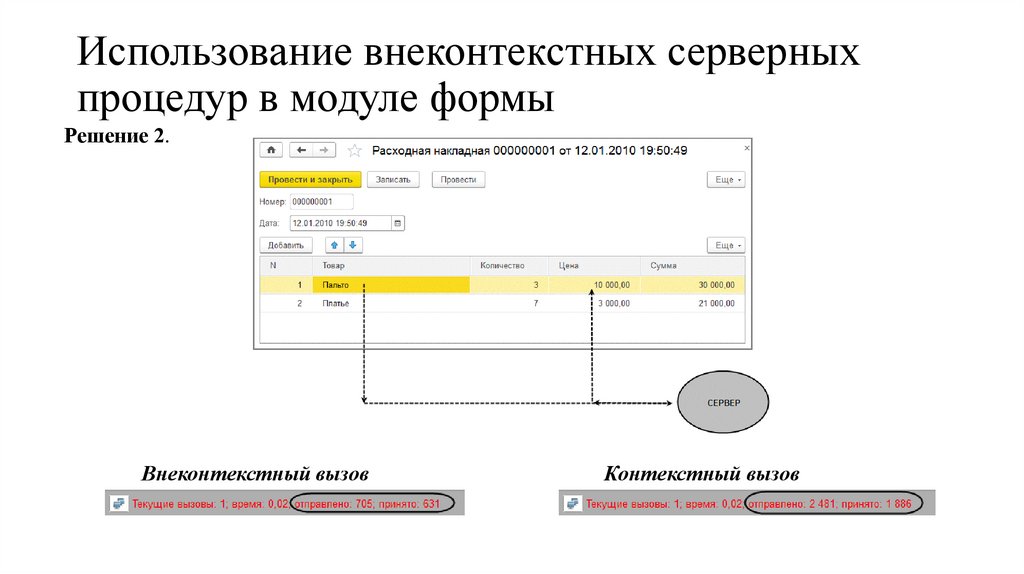 Использование внеконтекстных серверных процедур в модуле формы