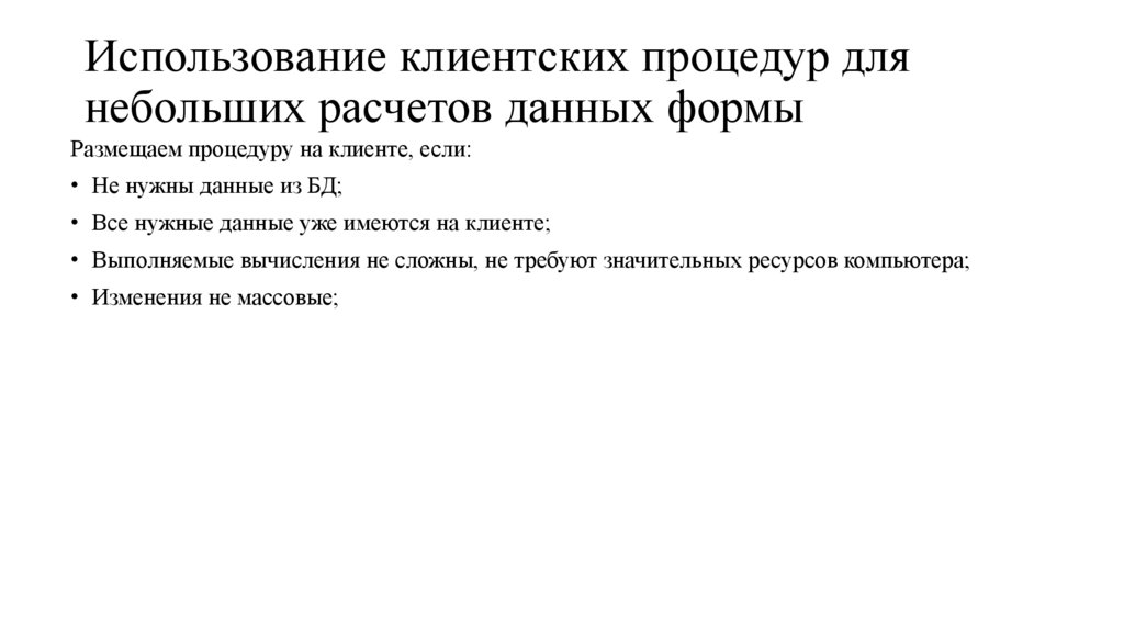 Использование клиентских процедур для небольших расчетов данных формы