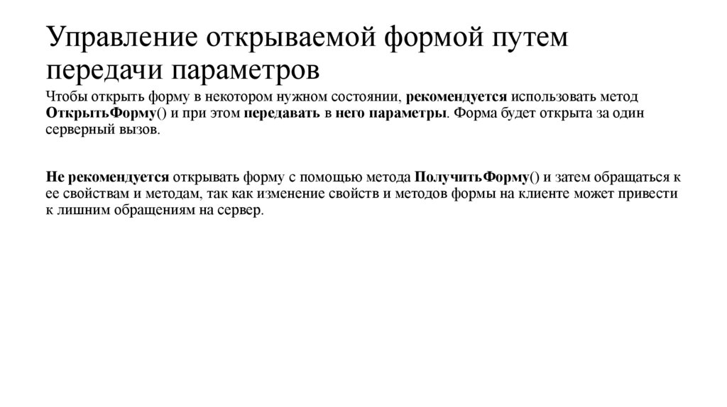 Управление открываемой формой путем передачи параметров