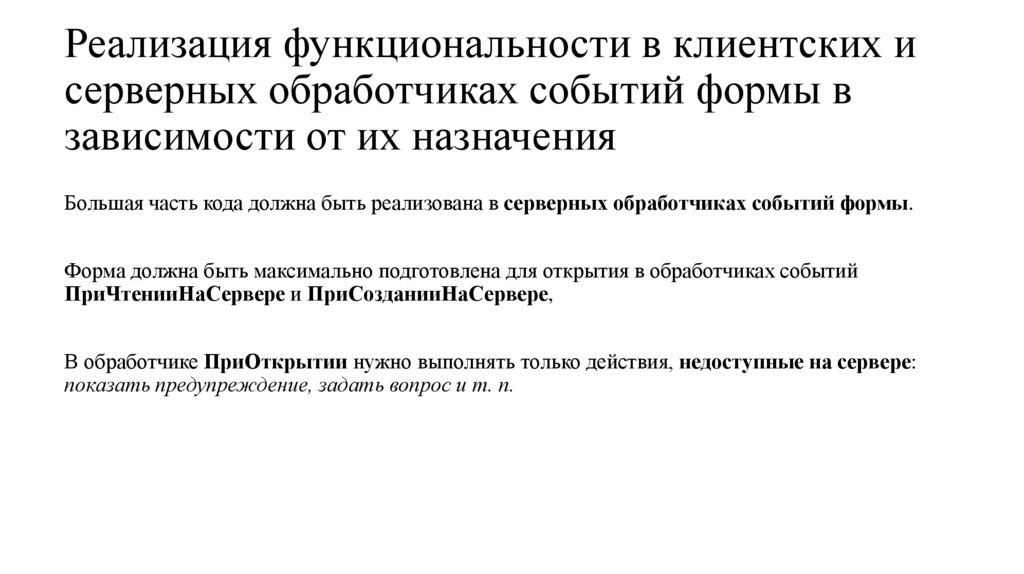 Реализация функциональности в клиентских и серверных обработчиках событий формы в зависимости от их назначения
