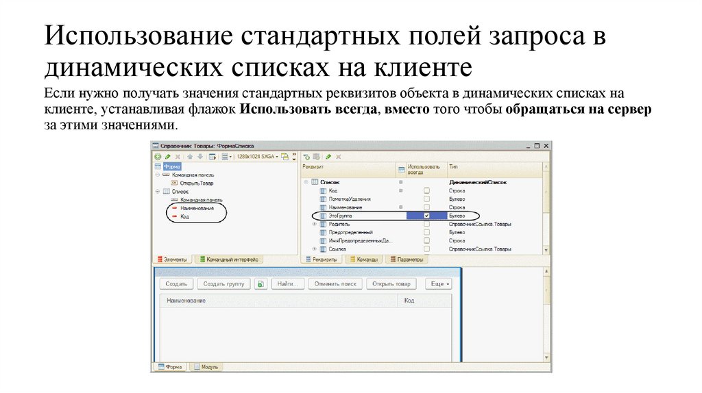 Использование стандартных полей запроса в динамических списках на клиенте