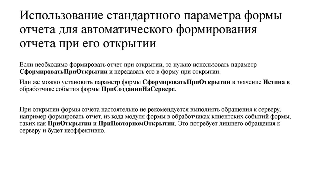 Использование стандартного параметра формы отчета для автоматического формирования отчета при его открытии