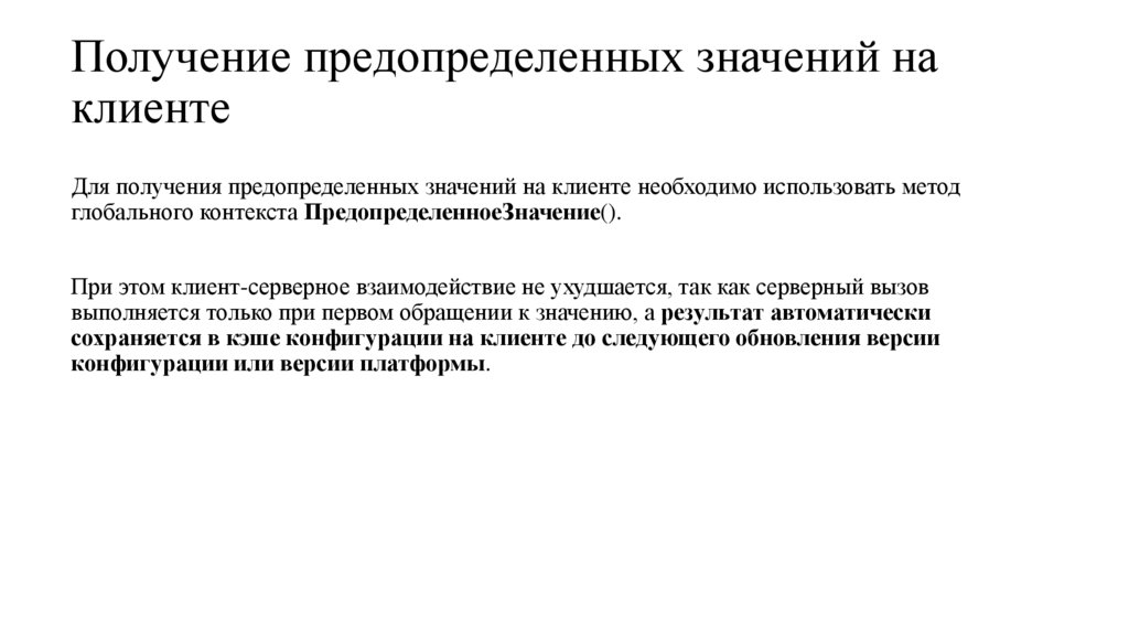 Получение предопределенных значений на клиенте