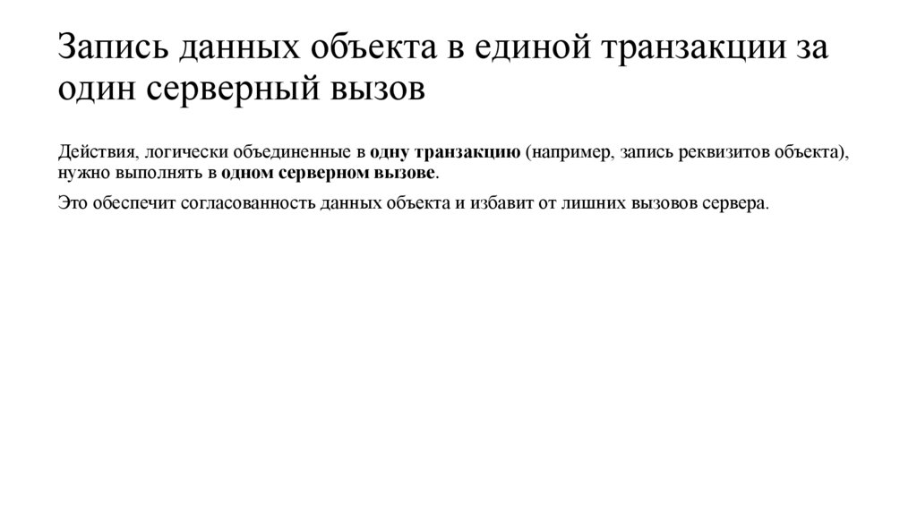 Запись данных объекта в единой транзакции за один серверный вызов