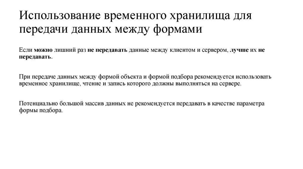 Использование временного хранилища для передачи данных между формами