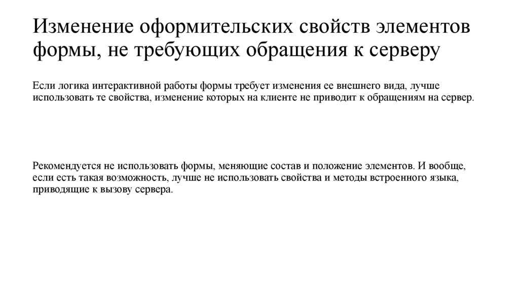 Изменение оформительских свойств элементов формы, не требующих обращения к серверу