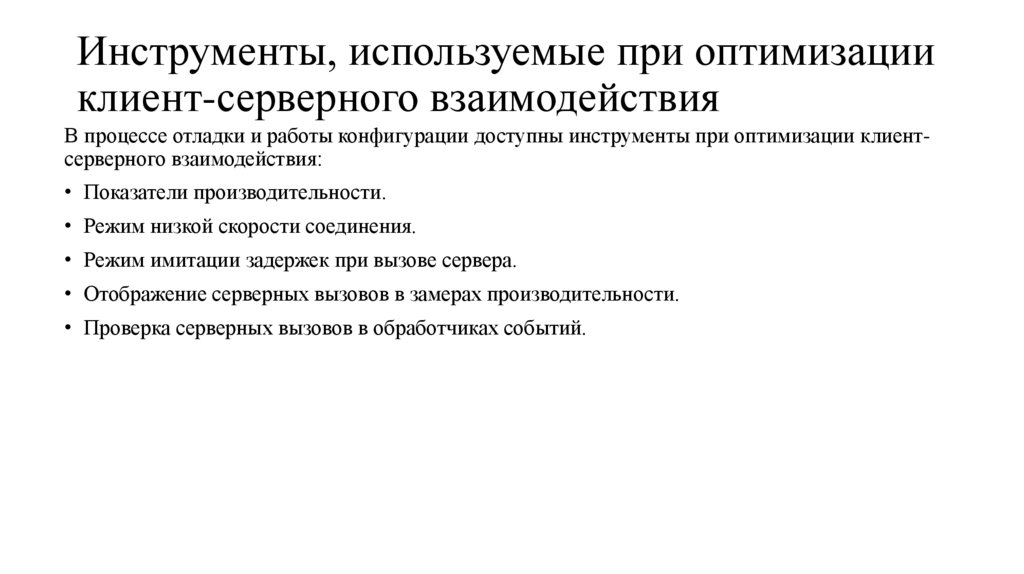 Инструменты, используемые при оптимизации клиент-серверного взаимодействия