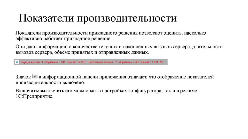 Показатели производительности