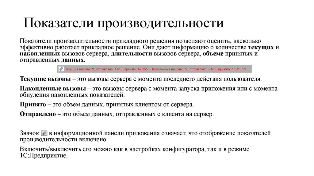 Показатели производительности