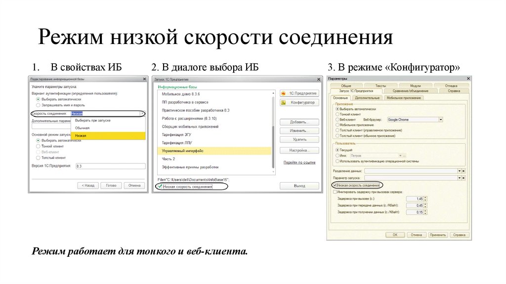 Режим низкой скорости соединения