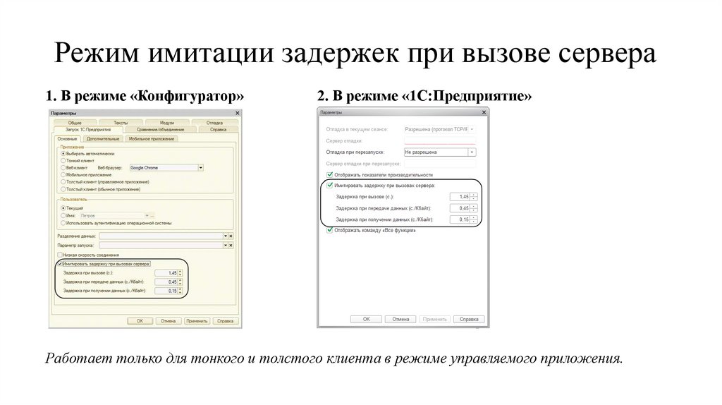 Режим имитации задержек при вызове сервера