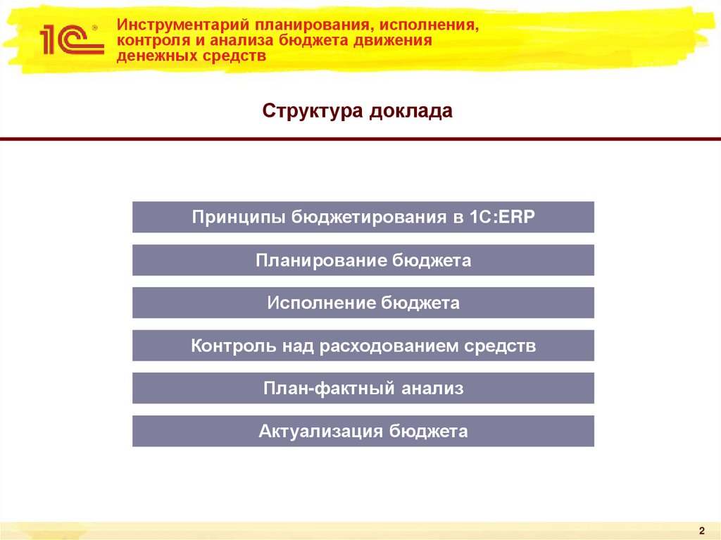 Инструментарий планирования, исполнения, контроля и анализа бюджета движения денежных средств