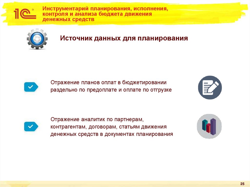 Инструментарий планирования, исполнения, контроля и анализа бюджета движения денежных средств