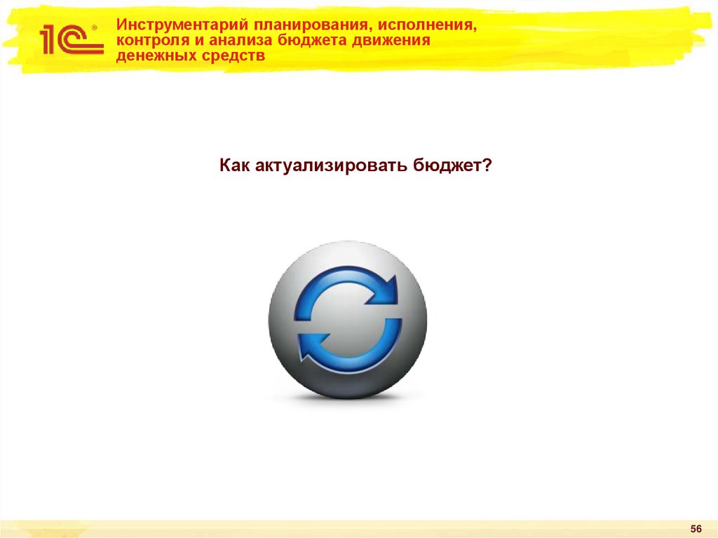 Инструментарий планирования, исполнения, контроля и анализа бюджета движения денежных средств