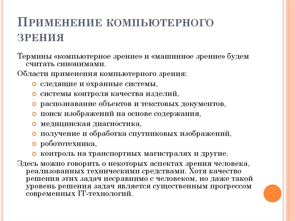 Применение компьютерного зрения