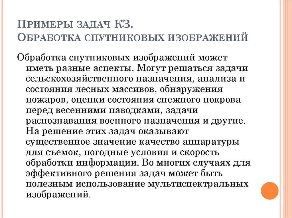 Примеры задач КЗ. Обработка спутниковых изображений