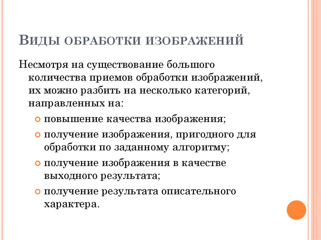 Виды обработки изображений