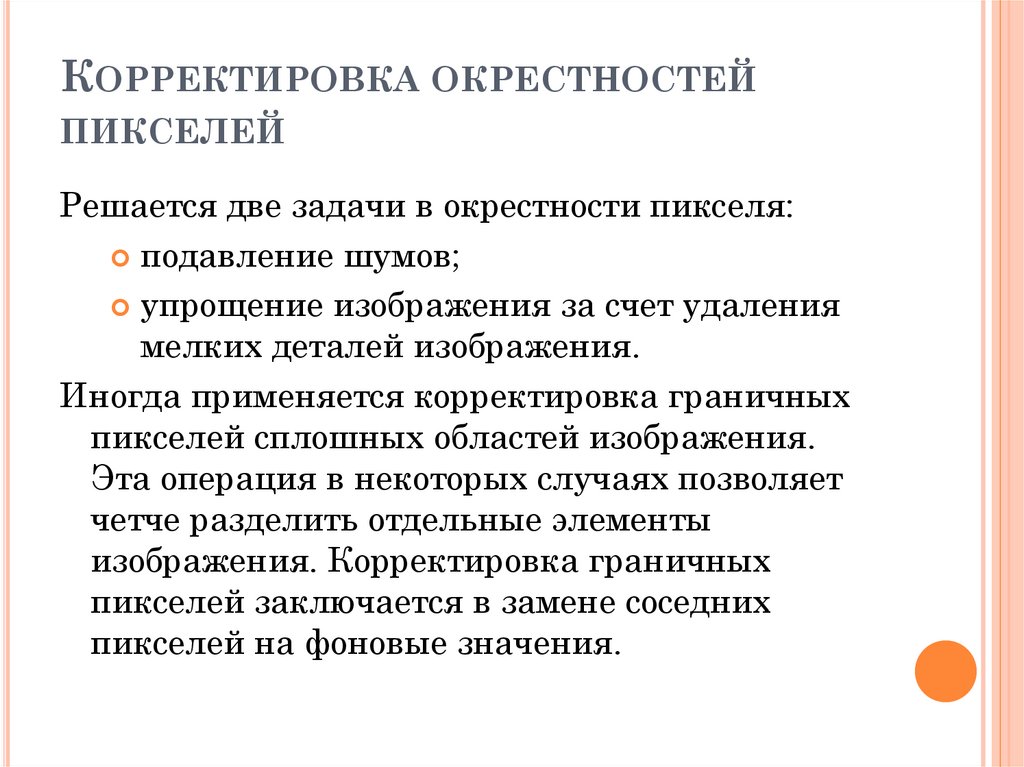 Корректировка окрестностей пикселей