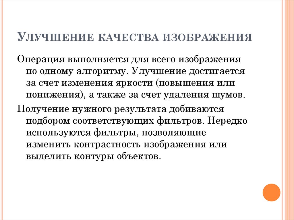 Улучшение качества изображения